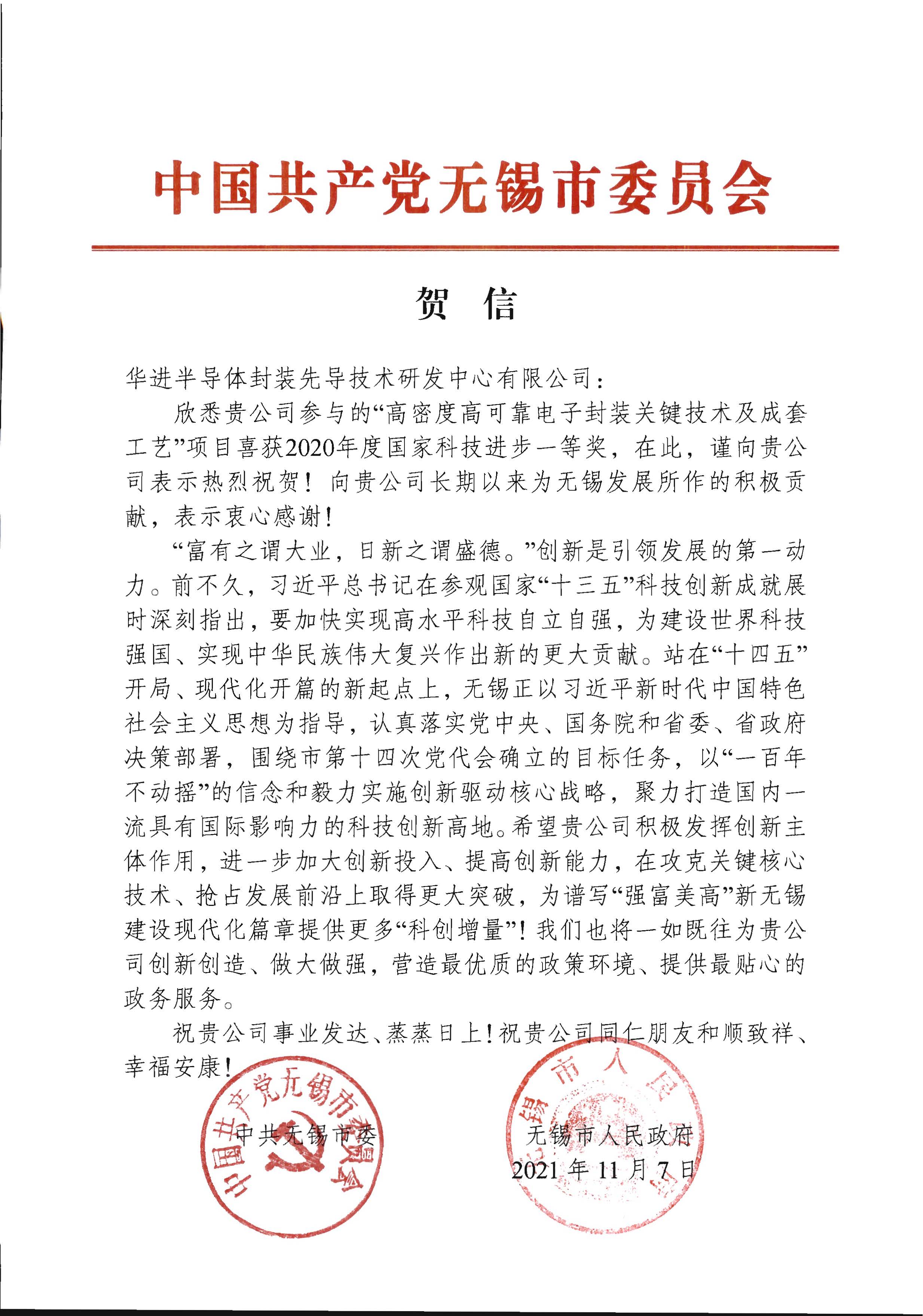 中國共產黨無錫市委員會-賀信