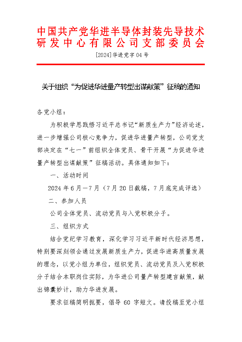[2024]華進黨字04號 關于組織“為促進華進量產轉型出謀獻策”征稿的通知_Page1